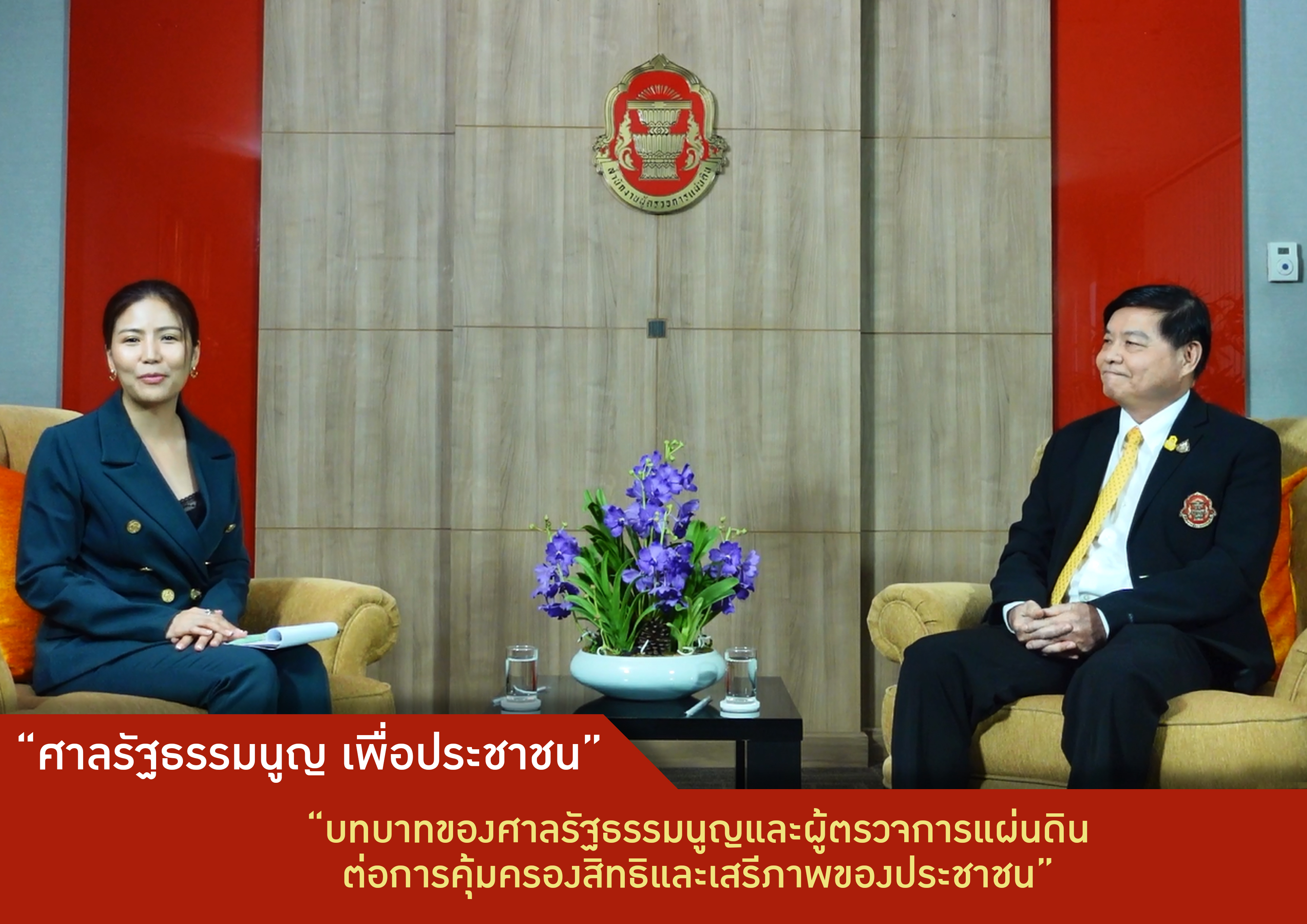 รายการศาลรัฐธรรมนูญเพื่อประชาชน ตอนที่ 2